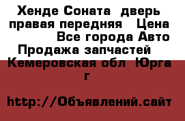 Хенде Соната5 дверь правая передняя › Цена ­ 5 500 - Все города Авто » Продажа запчастей   . Кемеровская обл.,Юрга г.